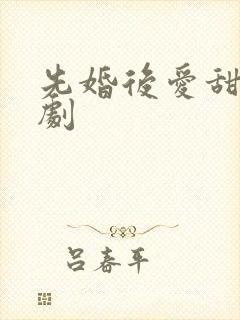 先婚后爱甜宠短剧