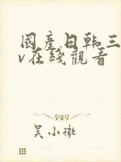 国产日韩三级av在线观看封面