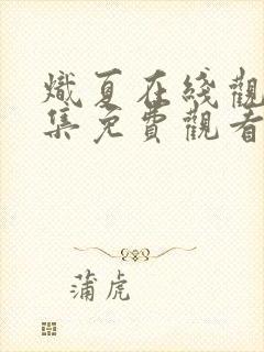 炽夏在线观看全集免费观看电视剧