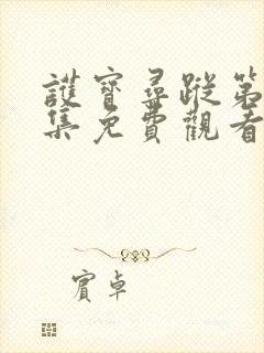 护宝寻踪第16集免费观看封面