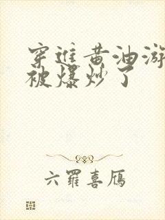 穿进黄油游戏后被爆炒了封面