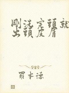 刚洗完头就能抠出头皮屑