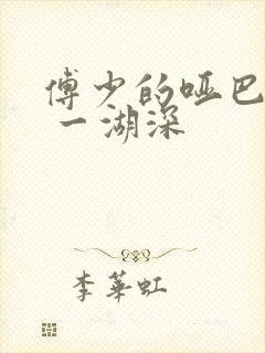 傅少的哑巴新妻 一湖深