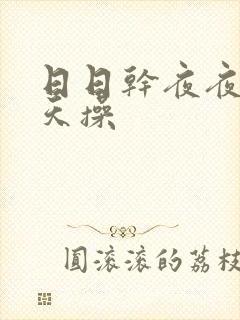 日日干夜夜干天天操封面