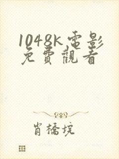 1048k电影免费观看