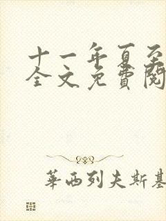 十一年夏至小说全文免费阅读