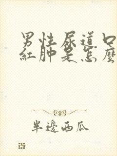 男性尿道口灼热红肿是怎么回事封面