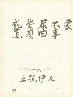 感觉尿不尽尿疼怎么回事