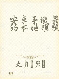 安卓手机最好用的本地视频播放器封面