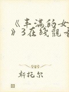 《丰满的女邻居》3在线观看