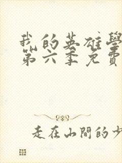 我的英雄学院 第六季免费