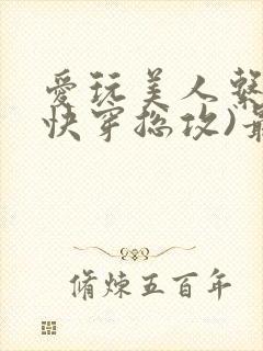 爱玩美人系统(快穿总攻)最新章节