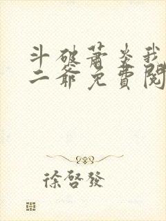 斗破萧炎我是你二爷免费阅读全文