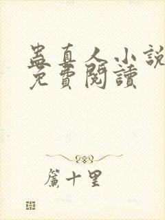 蛊真人小说在线免费阅读