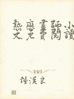 热恋画师小说全文免费阅读最新章节