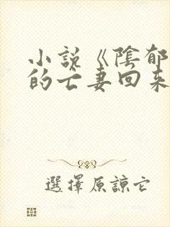 小说《阴郁大佬的亡妻回来了》