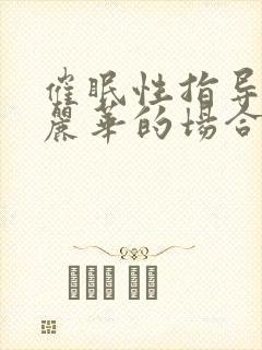 催眠性指导仓敷丽华的场合与