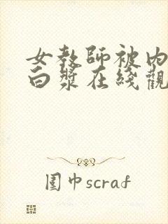 女教师被内谢流白浆在线观看