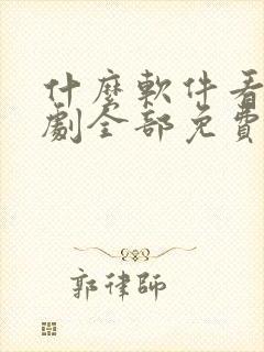 什么软件看电视剧全部免费还可以下载