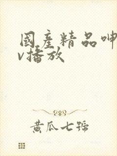 国产精品呻吟av播放封面