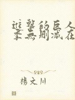 进击的巨人第一季无删减在线观看