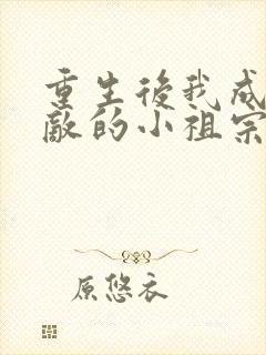 重生后我成了宿敌的小祖宗全文免费阅读