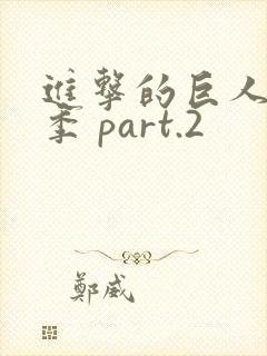 进击的巨人最终季 part.2