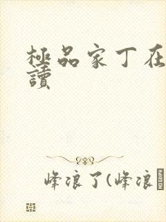 极品家丁在线阅读