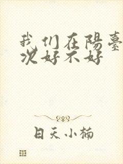 我们在阳台来一次好不好