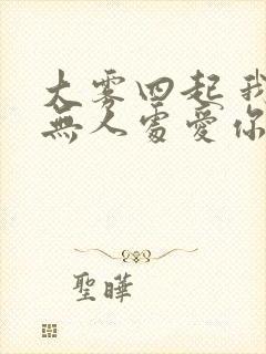 大雾四起 我在无人处爱你 短剧