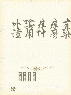 外阴痒痒有豆腐渣用什么药