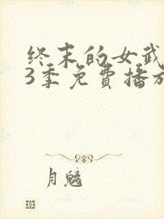 终末的女武神第3季免费播放在线观看