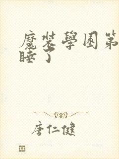 魔装学园第几集睡了