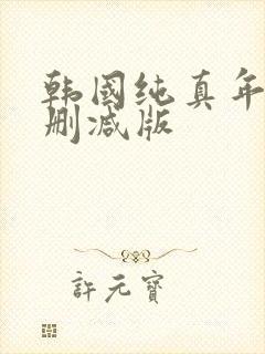 韩国纯真年代未删减版