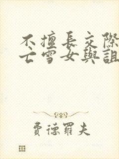 不擅长交际的未亡雪女与诅咒戒指漫画