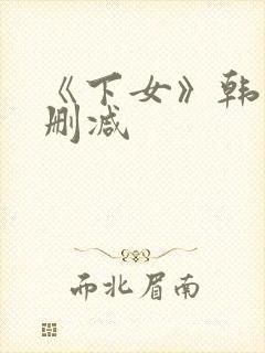 《下女》韩国无删减