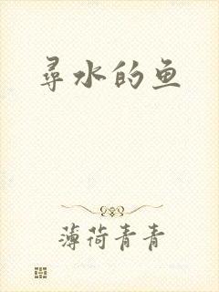 寻水的鱼