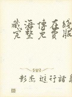 藏海传在线观看完整免费版电视剧封面