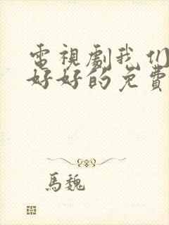 电视剧我们都要好好的免费播放