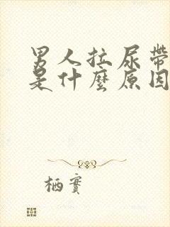 男人拉尿带红色是什么原因