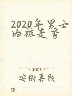 2020年男士内裤走秀