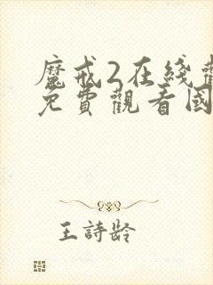 魔戒2在线观看免费观看国语