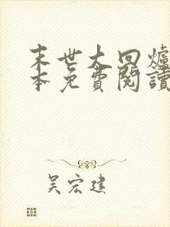 末世大回炉 完本免费阅读