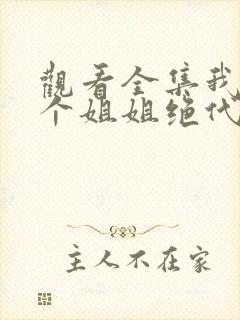 观看全集我的七个姐姐绝代风华短剧