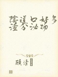 阴道口好多豆腐渣分泌物