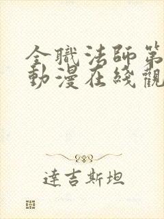 全职法师第五季动漫在线观看封面