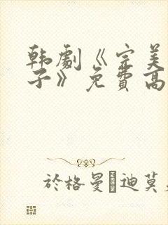 韩剧《完美的妻子》免费高清播放全