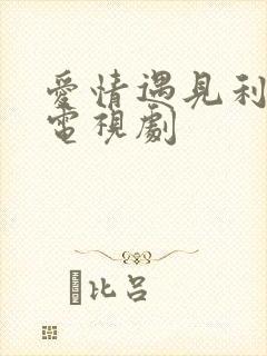 爱情遇见利先生电视剧