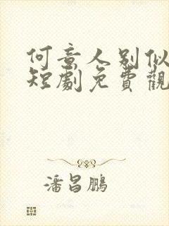 何意人别似花离短剧免费观看全集