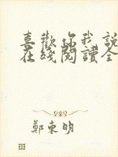 喜欢你我说了算在线阅读全文